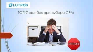 Выбор и внедрение CRM. ТОП-7 ошибок при выборе CRM