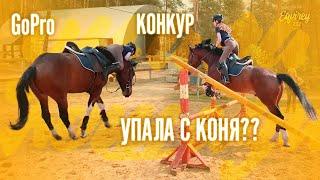 упала с коня?? | КОНКУР | GoPro