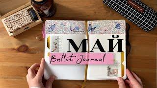 Оформление ежедневника на Май 2023/BULLET JOURNAL