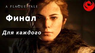 Прохождение A Plague Tale: Innocence без комментариев — Часть 17:  Для каждого | Финал