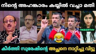 കീർത്തി സുരേഷിനിട്ടും കിട്ടി കൊട്ട്  | Keerthy Suresh Kumar Troll Malayalam | Jithosh Kumar