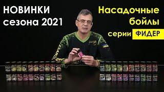 НОВИНКА СЕЗОНА 2021 НАСАДОЧНЫЕ БОЙЛЫ СЕРИИ ФИДЕР