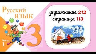 Упражнение 212  на странице 113. Русский язык 3 класс.