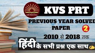 kvs Prt Hindi Previous year question paper | kvs previous year questions | kvs Prt Hindi pyq#2 |