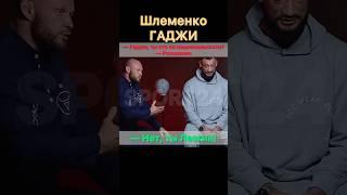 Гаджи, ты кто по национальности? — Шлеменко.