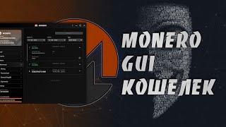 Как Установить, Настроить и Использовать Monero Кошелек на Платформе Windows | Monero GUI