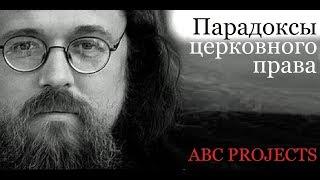 Парадоксы церковного права - протодиакон Андрей Кураев