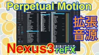 【全紹介】Perpetual motion 拡張音源 reFX Nexus3 シンセ