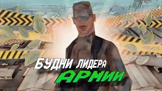 БУДНИ ЛИДЕРА АРМИИ || ОБОРОНА ПОРТА || ARIZONA RP PHOENIX (GTA SAMP)