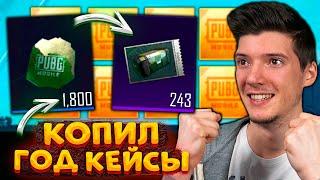 ОХОТА НА M416 ЛЕДНИК! ГОД КОПИЛ КЕЙСЫ без ДОНАТА В PUBG MOBILE! ОТКРЫВАЮ КЕЙСЫ В ПУБГ МОБАЙЛ! ВАУ!