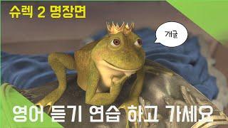 슈렉2 (Shrek 2) #01  애니로 영어공부 ┃영어듣기훈련┃영어표현┃영어리스닝초급┃생활영어