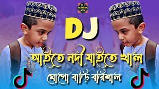 Aite Nodi Jaite Shal Mogo Bari Barisal Dj Remix | Tiktok Viral Funny Dj Gaan | Funny Dj Gaan