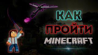 КАК ПРОЙТИ Minecraft ? | Гайд для Новичков !