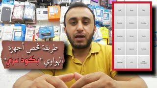 فحص أجهزة هواوي Huawei قبل شرائها | نور الشريف