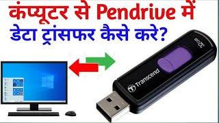 Computer se pendrive me data kaise transfer kare | Pendrive se computer me data transfer kaise kare