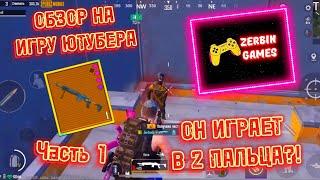 ОБЗОР НА ИГРУ ЮТУБЕРА | ZERBIN GAMES | ЧАСТЬ 1 | МЕТРО РОЯЛЬ 2.0