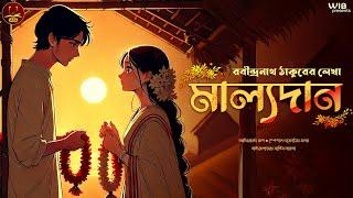 মাল্যদান | Rabindranath Tagore | Bengali audio story | Classic #wib