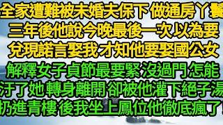 全家遭難被未婚夫保下 做通房丫鬟 ，三年後他說今晚最後一次 以為要兌現諾言娶我，才知他要娶國公女 解釋女子貞節最要緊，還沒過門 怎能汙了她，轉身離開 卻被他灌下絕子湯扔進青樓，後我坐上鳳位他徹底瘋了