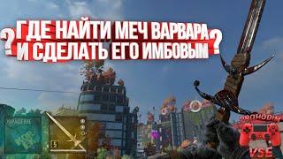 DYING LIGHT 2 МЕЧ ВАРВАРА - ИМБА