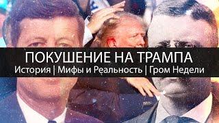 Покушение на Трампа | История | Мифы и Реальность | Гром Недели