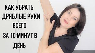 КАК ПОДТЯНУТЬ МЫЩЦЫ РУК, И УБРАТЬ ОБВИСШУЮ КОЖУ. Всего 10 минут в день!