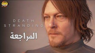 [مراجعة] Death Stranding  مغامرة فريده من نوعها