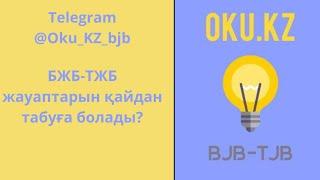 БЖБ-ТЖБ ЖАУАПТАРЫН ҚАЙДАН АЛАДЫ? БАРЛЫҚ БЖБ-ТЖБ ЖАУАПТАРЫ. #бжб #тжб