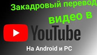 Закадровый перевод видео в YouTube на Android или PC