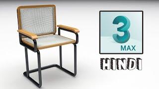 Learn 3D Max Tutorial in Hindi For Beginners | Lesson 10 | Classic Chair | Allrounder Bhai