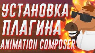 Как Установить Плагин Animation Composer | Для Adobe After Effect