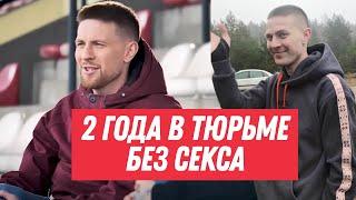 Как в тюрьме прожить два года без секса?