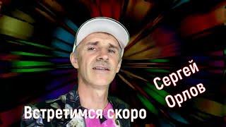 Встретимся скоро - Сергей Орлов (2023)