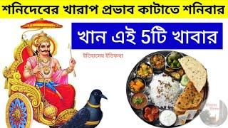 শনিদেবের দোষ কাটাতে শনিবার খান এই 5টি খাবার বড়ঠাকুর পূজা নিয়ম বিধি | shani puja