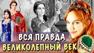 КАК ОДЕВАЛИСЬ СУЛТАНШИ В РЕАЛЬНОСТИ? ГДЕ КОЛЬЦО ХЮРРЕМ? * Анализ Истории И Сериала ВЕЛИКОЛЕПНЫЙ ВЕК