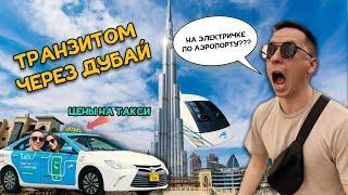 Из Сочи в Шри - Ланку через Дубай. Цены на еду и такси