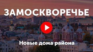 Новостройки в Замоскворечье | Элитные клубные дома и современные жилые комплексы