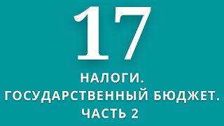 ▶️Экономика       Тема:Налоги.Государственный бюджет. ЧАСТЬ2