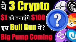 Top 3 Crypto सिर्फ $1 को बनाएँगे $100? |best crypto to buy now | crypto news today| Crypto Update