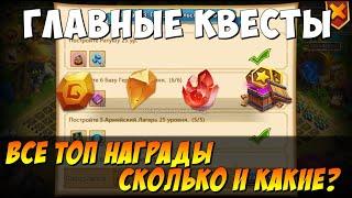 ГЛАВНЫЕ КВЕСТЫ, ВСЕ ТОП НАГРАДЫ, СКОЛЬКО И КАКИЕ? Битва Замков, Castle Clash