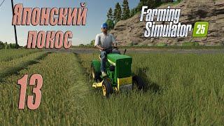 Farming Simulator 25 [карта Hutan Pantai], #13 Покос по-японски