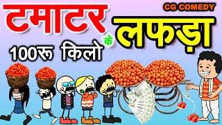 टमाटर के लफड़ा  टमाटर होगे 100रू किलो  सीजी कार्टून कॉमेडी वीडियो//cg cartoon comedy