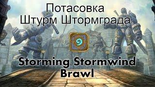 Brawl: Storming Stormwind