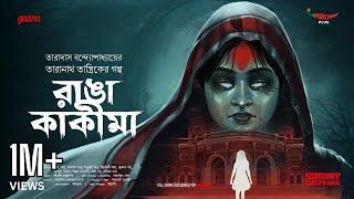 Sunday Suspense | Taranath Tantrik | Ranga Kakima | Taradas Bandyopadhyay | Mirchi Bangla