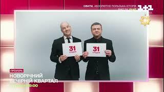 Анонс "Новогоднего вечерного квартала" (1+1 Украина, 22.12.2024)