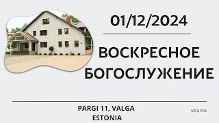 Воскресное Богослужение | МСЦ  ЕХБ | |Эстония г. Валга | |01.12.2024 |