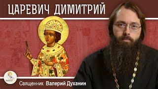 Царевич ДИМИТРИЙ УГЛИЧСКИЙ.  Загадочная смерть и начало Смуты. Священник Валерий Духанин