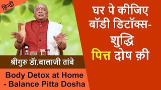 घर पे कीजिए बॉडी डिटॉक्स - शुद्धि पित्त दोष की | Body Detox at Home - Balance Pitta Dosha