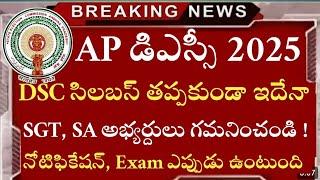 AP డిఎస్సీ 2025 Clarity | ap dsc latest news | ap dsc latest news today | ap dsc 2024 latest news