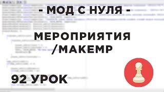 Мод с нуля в SAMP - 92 урок - система мероприятий - /makemp