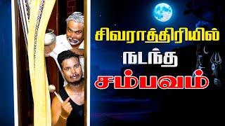 சிவராத்திரியில் நடந்த சம்பவம் | Akkuddiyum pichumaniyum | srilankan Tamil comedy #comedy